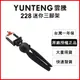 【雲騰】YT-228 球型雲台迷你腳架+手機夾 (3折)