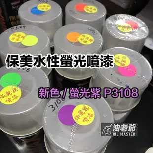 保美水性噴漆 底漆 保麗龍噴漆 可噴保麗龍 珍珠板 壓克力塑膠材質 不腐蝕 油老爺快速出貨