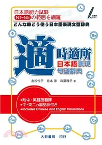 在飛比找三民網路書店優惠-適時適所 日本語表現句型辭典