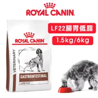 在飛比找蝦皮商城優惠-【法國 ROYALCANIN皇家】愛犬處方-LF22腸胃低脂