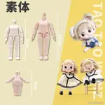 【 OB11 BODY 】OB11娃娃素體人偶小號娃娃身體12分BJD娃娃DIY玩具多關節白肌無妝