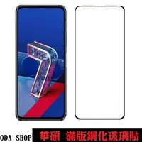 在飛比找蝦皮商城優惠-霧面滿版玻璃貼 適用 華碩 ZenFone 7 Pro ZS