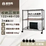 【鐵物局】122X46X120CM三層架-附贈50MM尼龍輪(電鍍銀/烤漆黑-收納層架/展示架/貨架)