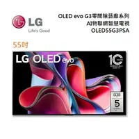 在飛比找樂天市場購物網優惠-LG 樂金 OLED55G3PSA 55吋 OLED evo