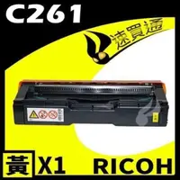 在飛比找PChome24h購物優惠-RICOH C261/407548 黃 相容彩色碳粉匣 適用