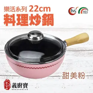 【義廚寶】義大利製樂活系列不沾鍋料理炒鍋22cm+樂活燙麵鍋14cm-粉紅甜美組(原廠 PYREX 耐熱蓋)