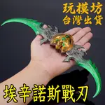 【現貨 - 送刀架】『 埃辛諾斯戰刃 』29CM 鋅合金材質 刀劍 兵器 手槍 武器 模型 NO.29963