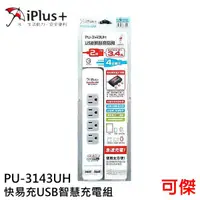 在飛比找蝦皮商城優惠-IPLUS+ 保護傘 PU-3143UH 快易充USB智慧充