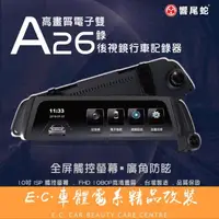 在飛比找蝦皮購物優惠-✅免運✅響尾蛇A26電子後視鏡行車記錄器＿前後雙錄影1080