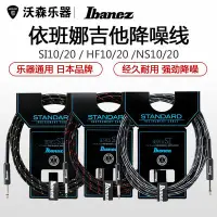 在飛比找Yahoo!奇摩拍賣優惠-Ibanez依班娜 SI10吉他連接線 NS HF20電吉他