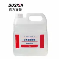 在飛比找iOPEN Mall優惠-【DUSKIN樂清】日本酒精噴霧4L