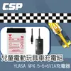 YUASA 兒童電動車電池充電器組 鉛酸電池6V4.5Ah +6V1A充電器 YUASA NP4.5-6+6V1A