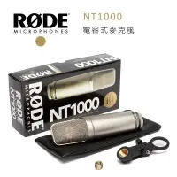 在飛比找樂天市場購物網優惠-【EC數位】RODE NT1000 錄音室電容式麥克風 收音