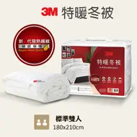 在飛比找蝦皮購物優惠-【3M】特暖冬被 標準雙人 NZ500 新2代發熱纖維 可水