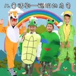 ★★TA攝影聰明的烏龜幼兒園兒童舞臺童話劇故事動物服青蛙狐貍環保走秀衣服★