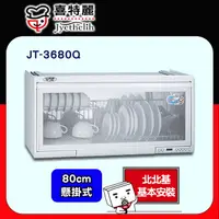 在飛比找PChome24h購物優惠-喜特麗 JT-3680Q 懸掛式烘碗機-臭氧電子鐘80cm(