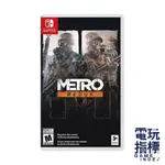 【電玩指標】十倍蝦幣 NS SWITCH 戰慄深隧 終極版 METRO REDUX 英文版 地鐵歸來 地鐵 歸來