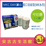 (現貨！) 日本 TORAY【MKC.SMX】水龍頭型淨水器 濾芯 濾心 濾水 過濾 除鉛 MKC.MX2J