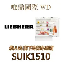 在飛比找Yahoo!奇摩拍賣優惠-唯鼎國際【LIEBHERR冰箱】SUIK1510 廚下崁入型