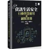 在飛比找蝦皮購物優惠-益大資訊~資訊生活安全、行動智慧應用與網駭實務ISBN:97