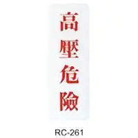 在飛比找樂天市場購物網優惠-【文具通】標示牌指標可貼 RC-261 高壓危險 直式 9x