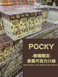 在飛比找露天拍賣優惠-【巧婦樂】泰國代購-POCKY香蕉巧克力口味 泰國限定 香蕉