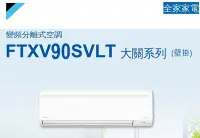 在飛比找Yahoo!奇摩拍賣優惠-【全家家電】《享折扣》DAIKIN大金 FTXV90SVLT