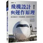 【樂辰書店】飛機設計與運作原理：探討空氣動力學、引擎與機體結構、航電系統及安全性設計   王皞天/著 _晨星出版