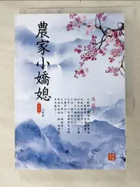 在飛比找樂天市場購物網優惠-【書寶二手書T4／言情小說_INO】農家小嬌媳 6(完結篇)