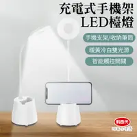 在飛比找蝦皮商城優惠-【利百代】宿舍好物 充電式手機架LED檯燈 LED筆筒護眼檯