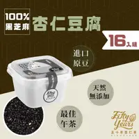 在飛比找HOTAI購優惠-【50年杏仁茶】100%天然黑芝麻杏仁豆腐16入(高都)