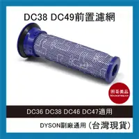 在飛比找蝦皮購物優惠-照哥美品｜A0694｜全新 副廠 Dyson 吸塵器濾網 兼