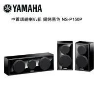 在飛比找環球Online優惠-YAMAHA 山葉 中置環繞喇叭組 鋼烤黑色 NS-P150