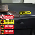 汽車車內禁止吸菸提示標貼 請勿吸菸提示標貼 汽車貼紙 車內副駕駛警示車貼 提示車貼
