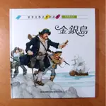 世界文學名著新經典: 金銀島 (無CD) 青林出版