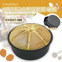 在飛比找momo購物網優惠-【SANNENG 三能】8吋固定凸點蛋糕模-硬膜(SN504