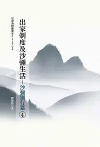 在飛比找誠品線上優惠-出家剃度及沙彌生活: 沙彌別行篇 4