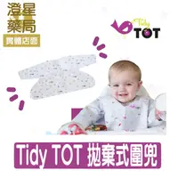 在飛比找樂天市場購物網優惠-英國 Tidy TOT 拋棄式圍兜 2入組 ⭐ 長袖圍兜 /