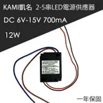 全新現貨 KAMI 2-5 串 700MA 12W LED電源供應器 變壓器 定電源電流模組