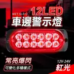 【工具網】汽車小燈 車頭燈 輪胎燈 車用LED燈 汽車側燈 紅光 超亮側燈 示寬燈 貨車邊燈 180-SLR12