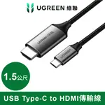 [拆封新品] 綠聯 1.5M USB TYPE-C TO HDMI傳輸線 ALUMINUM版【WATER3F】