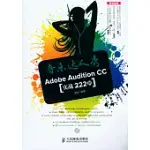 音樂達人秀：ADOBE AUDITION CC實戰222例