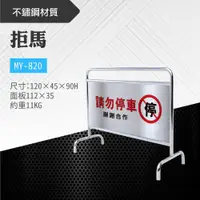 在飛比找松果購物優惠-台灣製 拒馬 MY-820 不鏽鋼製 告示 標示 站牌 看板