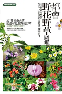 在飛比找誠品線上優惠-都會野花野草圖鑑