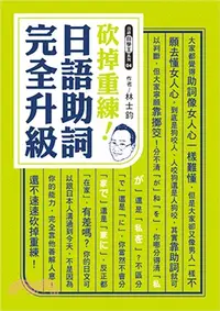 在飛比找三民網路書店優惠-砍掉重練！日語助詞完全升級