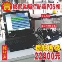 在飛比找Yahoo!奇摩拍賣優惠-POS達人-全新餐飲觸控點單POS機+pos系統+櫃檯出單機