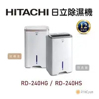 在飛比找Yahoo!奇摩拍賣優惠-【日群】HITACHI日立除濕機 RD-240HS 閃亮銀 