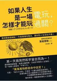 在飛比找樂天市場購物網優惠-如果人生是一場電玩，怎樣才能玩過關？