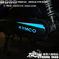 在飛比找蝦皮商城優惠-【硬漢六輪精品】 KYMCO G6 傳動蓋 反光貼紙 (版型