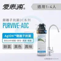 在飛比找樂天市場購物網優惠-【全省免費到府安裝】Everpure愛惠浦 家用銀離子抗菌系